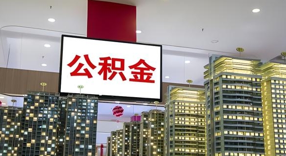 安徽离职了住房公积金可以取来吗（离职了,住房公积金可以取出来吗）